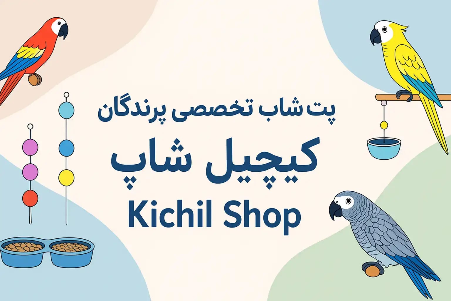 لوازم و وسایا پرندگان زینتی